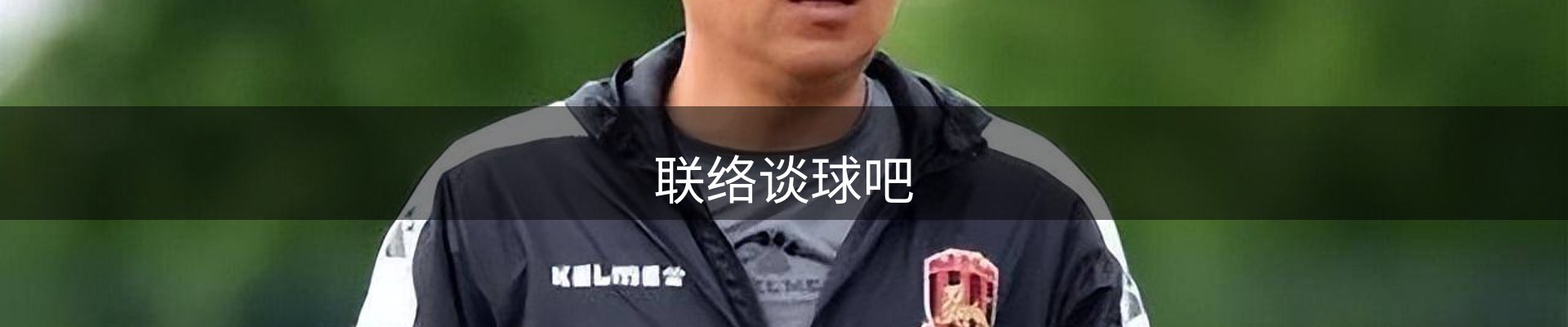 联络谈球吧